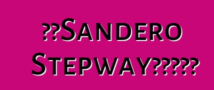 雷諾Sandero Stepway汽車。評論