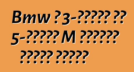 Bmw ለ 3-ተከታታይ እና 5-ተከታታይ M የአፈጻጸም ክፍሎችን ያቀርባል