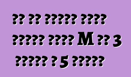 بي إم دبليو تعرض أجزاء أداء M لـ 3 سلاسل و 5 سلاسل