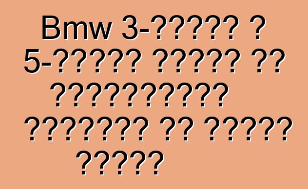 Bmw 3-सीरीज आ 5-सीरीज खातिर एम परफॉर्मेंस पार्ट्स के पेशकश करेला