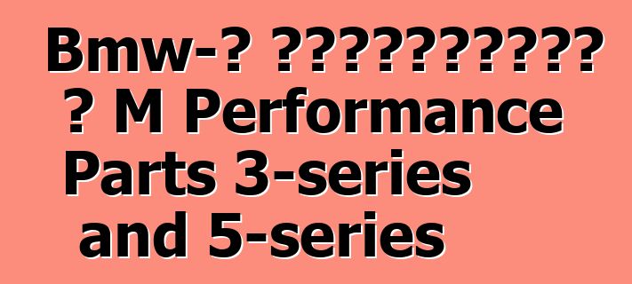 Bmw-ն առաջարկում է M Performance Parts 3-series and 5-series