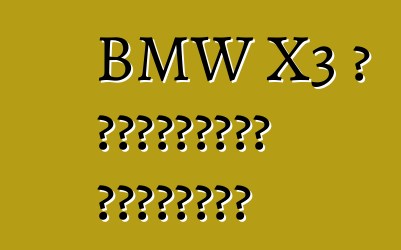BMW X3 ، التقييمات والخصائص