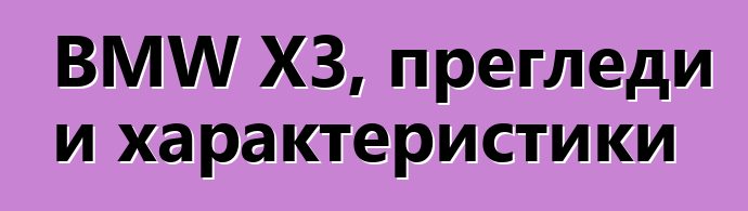 BMW X3, прегледи и характеристики