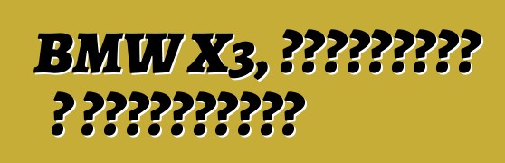 BMW X3, ակնարկներ և բնութագրեր
