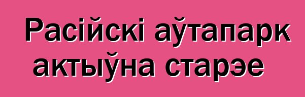 Расійскі аўтапарк актыўна старэе