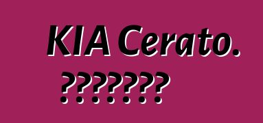 KIA Cerato. አስተያየቶች