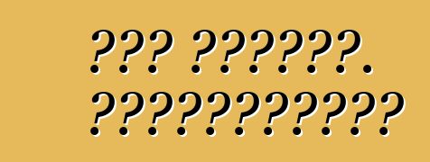 كيا سيراتو. الاستعراضات