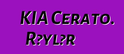 KİA Cerato. Rəylər