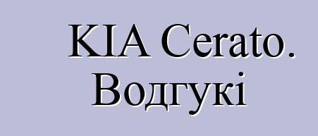 KIA Cerato. Водгукі