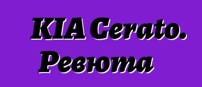 KIA Cerato. Ревюта