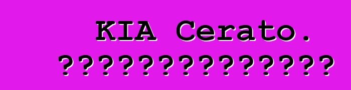 KIA Cerato. পর্যালোচনাগুলি