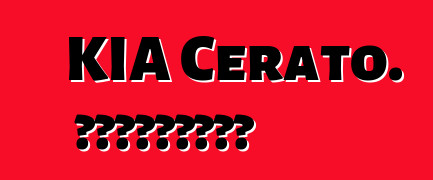 KIA Cerato. Կարծիքներ