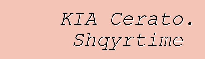 KIA Cerato. Shqyrtime