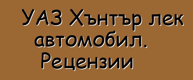 УАЗ Хънтър лек автомобил. Рецензии