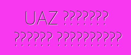 UAZ হান্টার গাড়ি। পর্যালোচনা