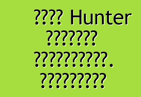 ՈՒԱԶ Hunter մակնիշի ավտոմեքենա. Կարծիքներ