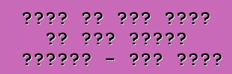 ईंधन के खपत कइसे कम कइल जाला। कामाज़ - सरल नियम