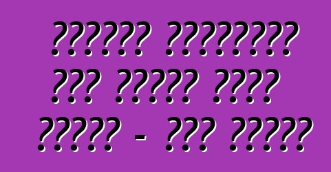 কিভাবে জ্বালানী খরচ কমাতে হয়। কামাজ - সহজ নিয়ম