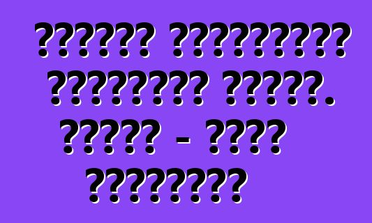 Ինչպես նվազեցնել վառելիքի ծախսը. ԿԱՄԱԶ - պարզ կանոններ