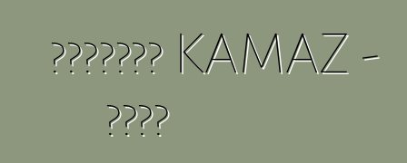 如何降低油耗。 KAMAZ - 简单规则