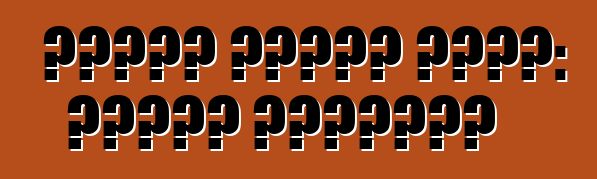 معدات صينية خاصة: لحظات إيجابية