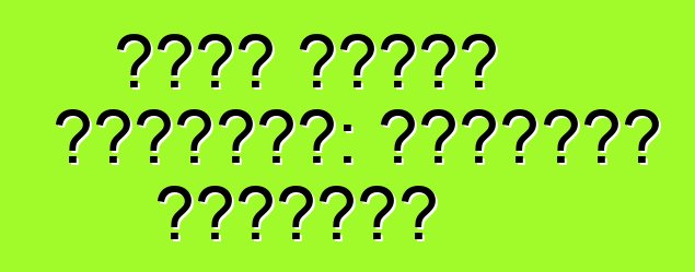 চীনা বিশেষ সরঞ্জাম: ইতিবাচক মুহূর্ত