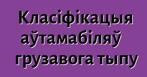 Класіфікацыя аўтамабіляў грузавога тыпу