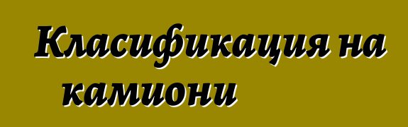 Класификация на камиони