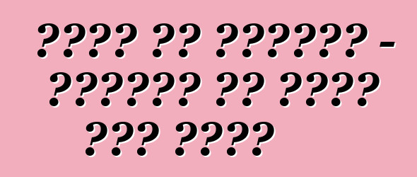 धातु के दिग्गज - दुनिया के सबसे बड़ ट्रक