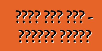 የከባድ መኪና ሰልፍ - አድሬናሊን ትርዒት?