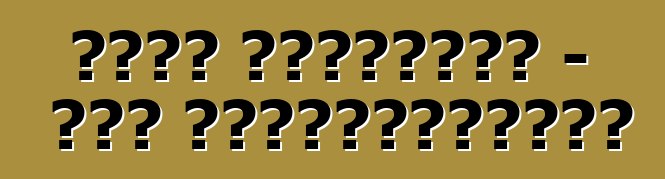 رالي الشاحنات - عرض الأدرينالين؟