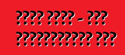 ट्रक रैली - एगो एड्रेनालाईन शो?