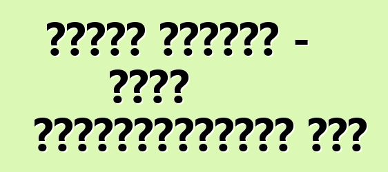 ট্রাক সমাবেশ - একটি অ্যাড্রেনালিন শো?