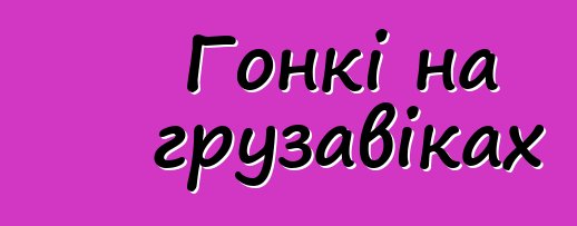 Гонкі на грузавіках