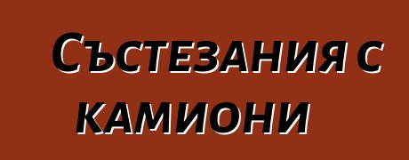 Състезания с камиони