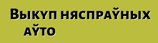 Выкуп няспраўных аўто