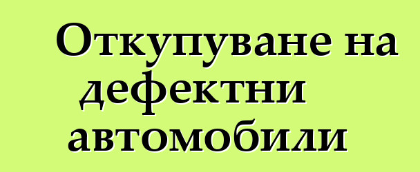 Откупуване на дефектни автомобили