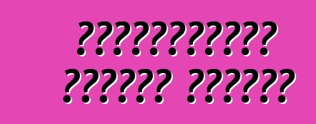 ত্রুটিপূর্ণ গাড়ির মুক্তি