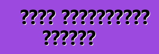 Սխալ մեքենաների մարում