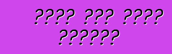 የጭነት መኪና መግዛት ይፈልጋሉ?