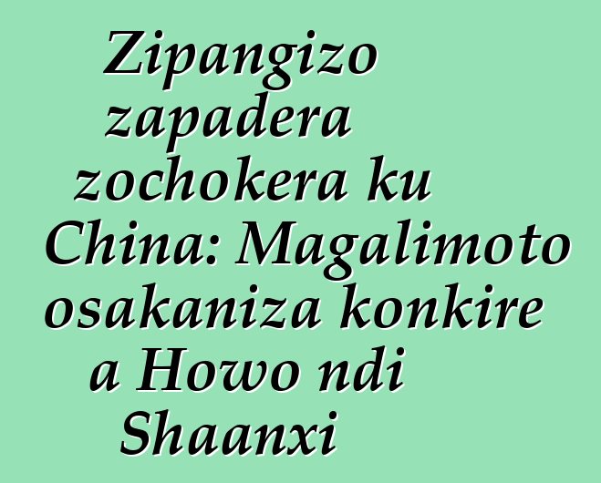 Zipangizo zapadera zochokera ku China: Magalimoto osakaniza konkire a Howo ndi Shaanxi