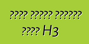 دليل إصلاح وصيانة هامر H3