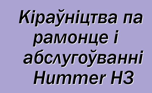 Кіраўніцтва па рамонце і абслугоўванні Hummer H3