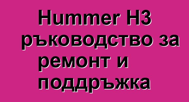Hummer H3 ръководство за ремонт и поддръжка
