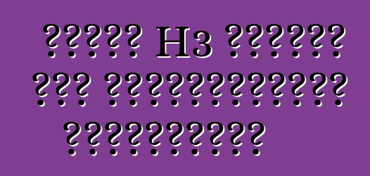 হামার H3 মেরামত এবং রক্ষণাবেক্ষণ ম্যানুয়াল