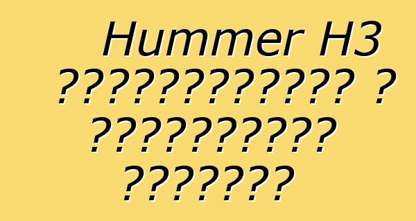 Hummer H3 վերանորոգման և սպասարկման ձեռնարկ