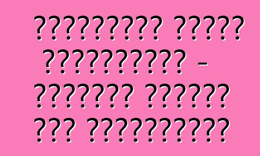 শেভ্রোলেট ক্রুজ হ্যাচব্যাক - বিশ্বের অন্যতম সফল প্রিমিয়ার