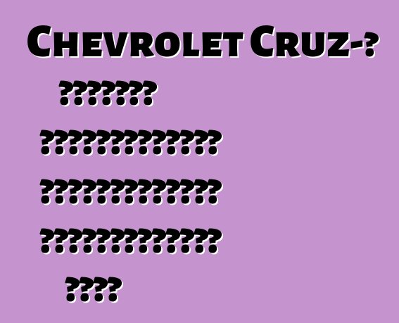 Chevrolet Cruz-ի հեչբեկ՝ ամենահաջողված համաշխարհային պրեմիերաներից մեկը