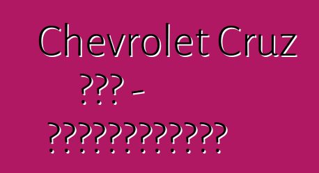 Chevrolet Cruz 掀背车 - 最成功的全球首发车型之一