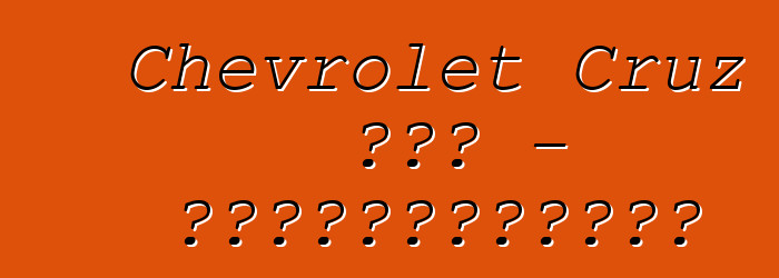Chevrolet Cruz 掀背車 - 最成功的全球首發車型之一